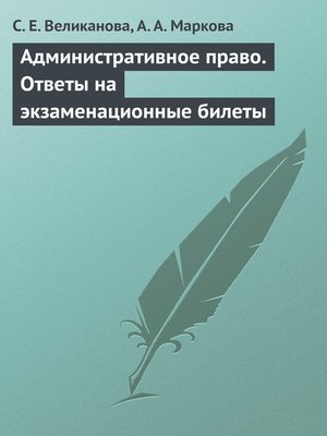 cover image of Административное право. Ответы на экзаменационные билеты
